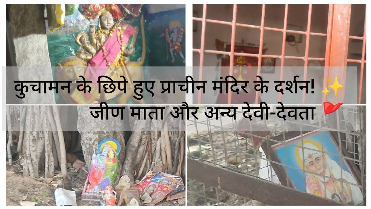 इतना पुराना मंदिर कुचामन में? 😍 प्राचीन जीण माता मंदिर दर्शन