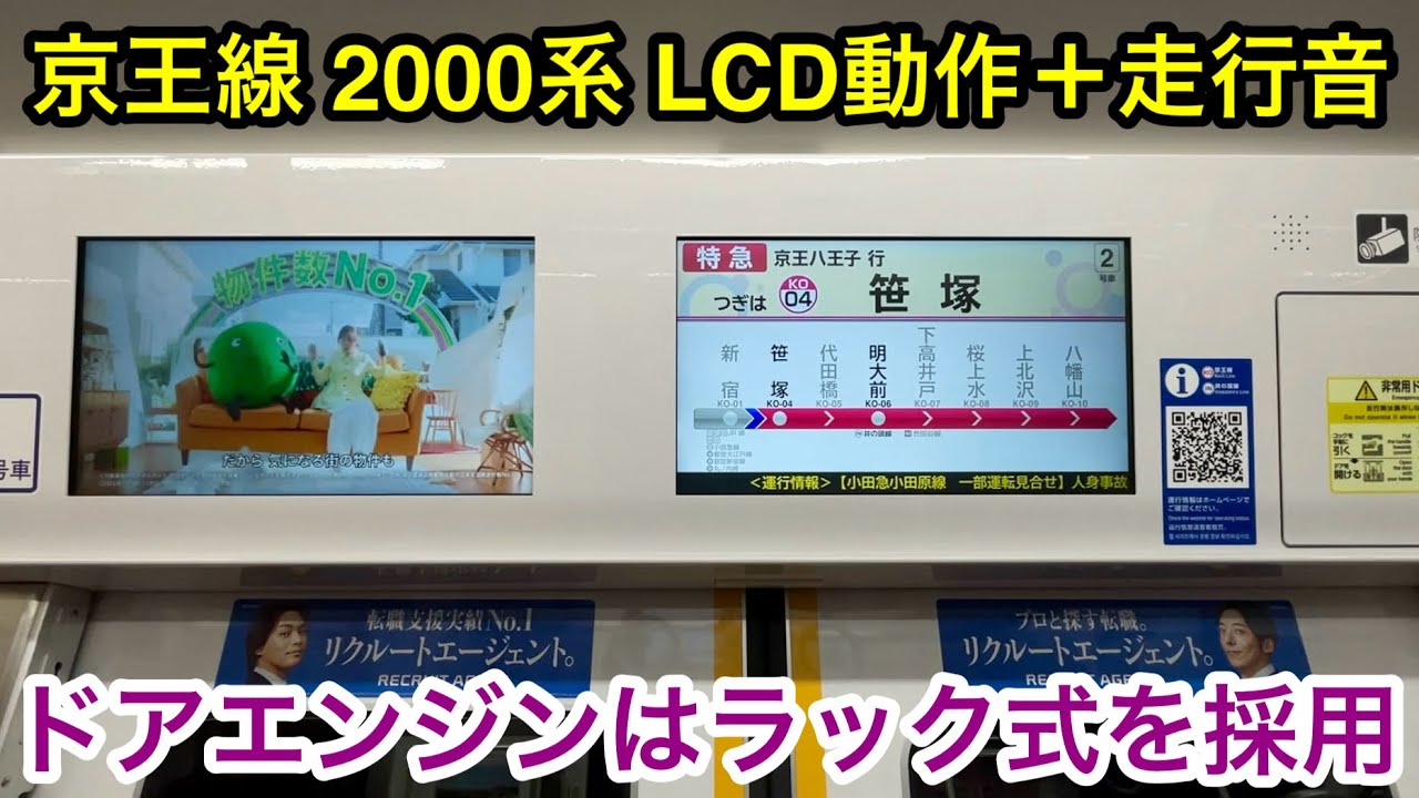 【デビュー初日 • LCD動作＋走行音】京王線 2000系2701F「日立フルSiC-VVVF＋かご形三相誘導電動機」新宿〜笹塚 区間（特急 京王八王子 行）