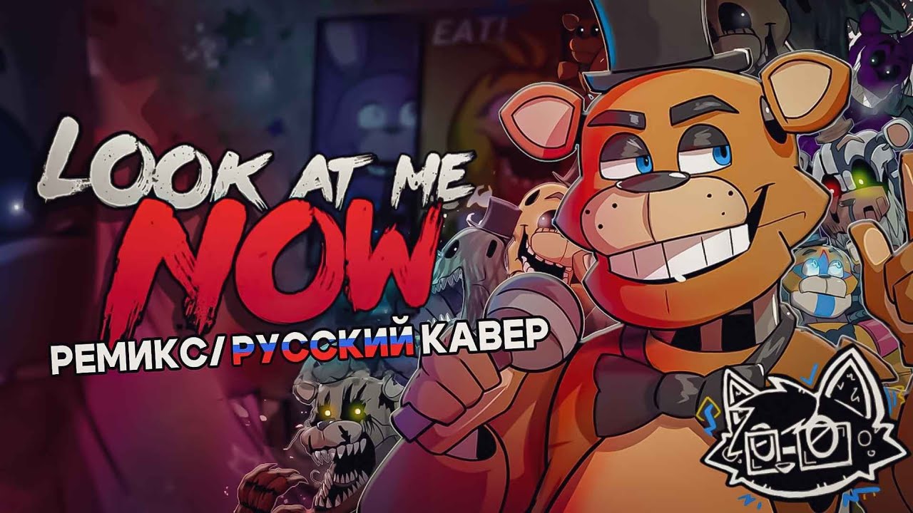 LOOK AT ME NOW - RUS COVER (REMIX/FNAF SONG) (feat. DJust Music)