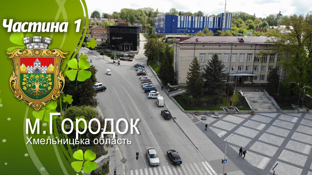 м  Городок Хмельницької обл. Подорож автомобілем по місту. Частина 1. Вулиця  Шевченка