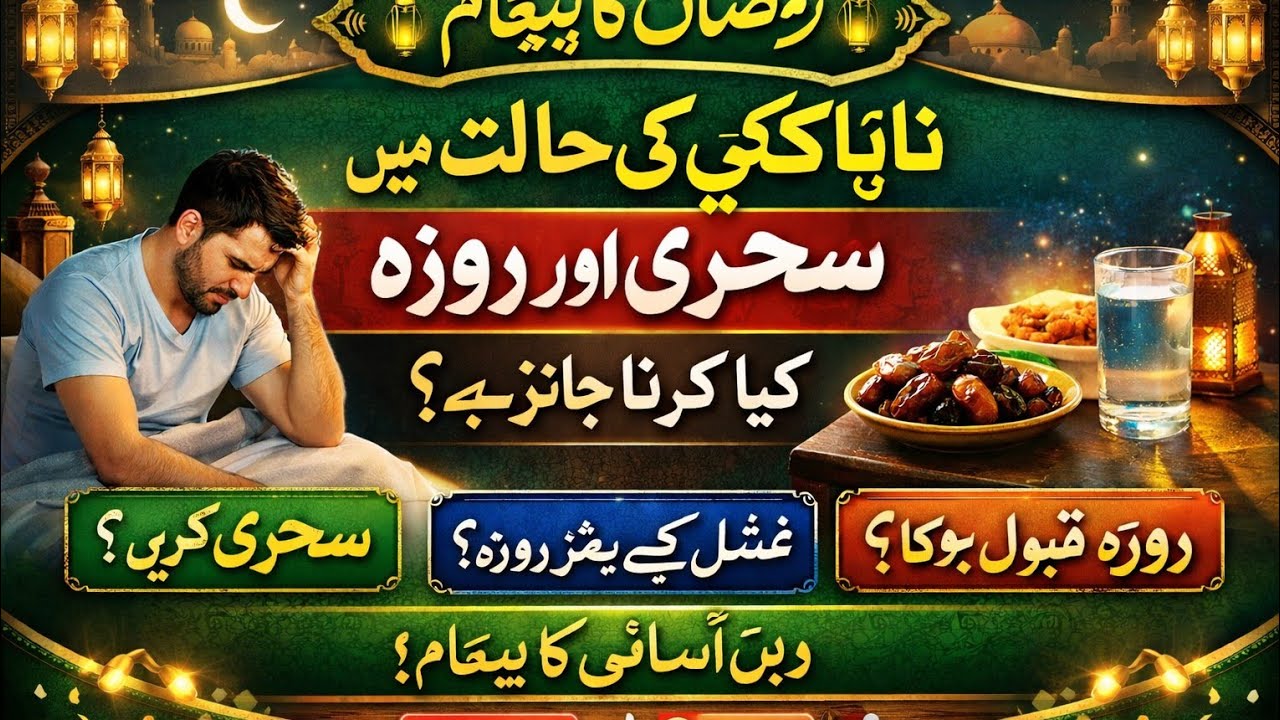 Naapaki Mein Roza Hoga? | Ghusl Se Pehle Sehri Kar Sakte Hain? | Ramzan Masla Ps Deeni Voice 