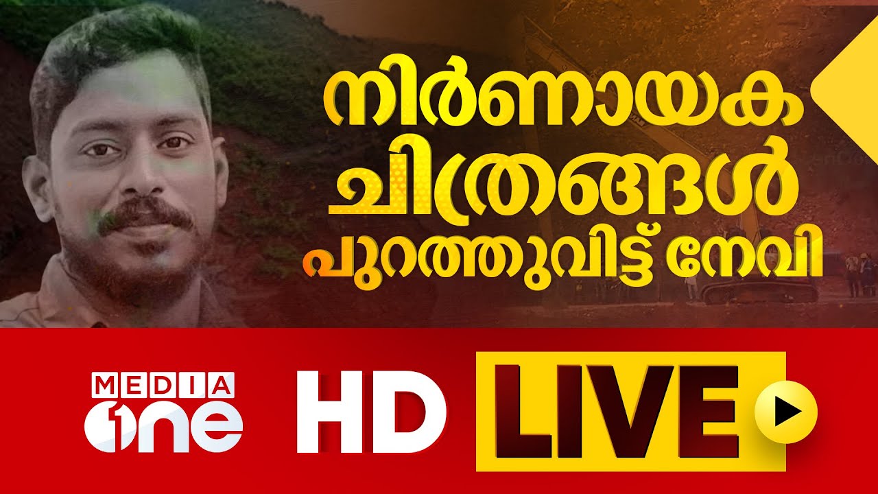 ഒരു ട്രക്ക് കൃത്യമായി കണ്ടുവെന്ന് കര്‍ണാടക മന്ത്രി | Arjun Rescue Operation Live