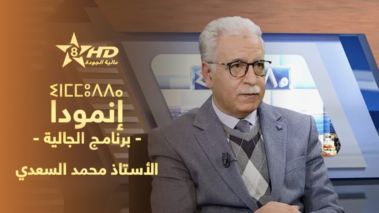 برنامج الجالية 'إنمُّودَّا' - الأستاذ محمد السعدي | Inmmudda - Prof Mohammed Saadi | ⵉⵏⵎⵎⵓⴷⴷⴰ