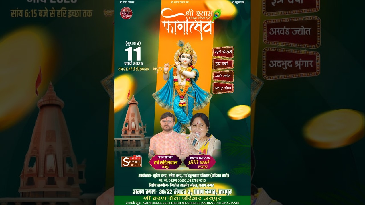 श्री श्याम भजन संध्या एवं  फागोत्सव    (बुधवार) 11 मार्च 2026