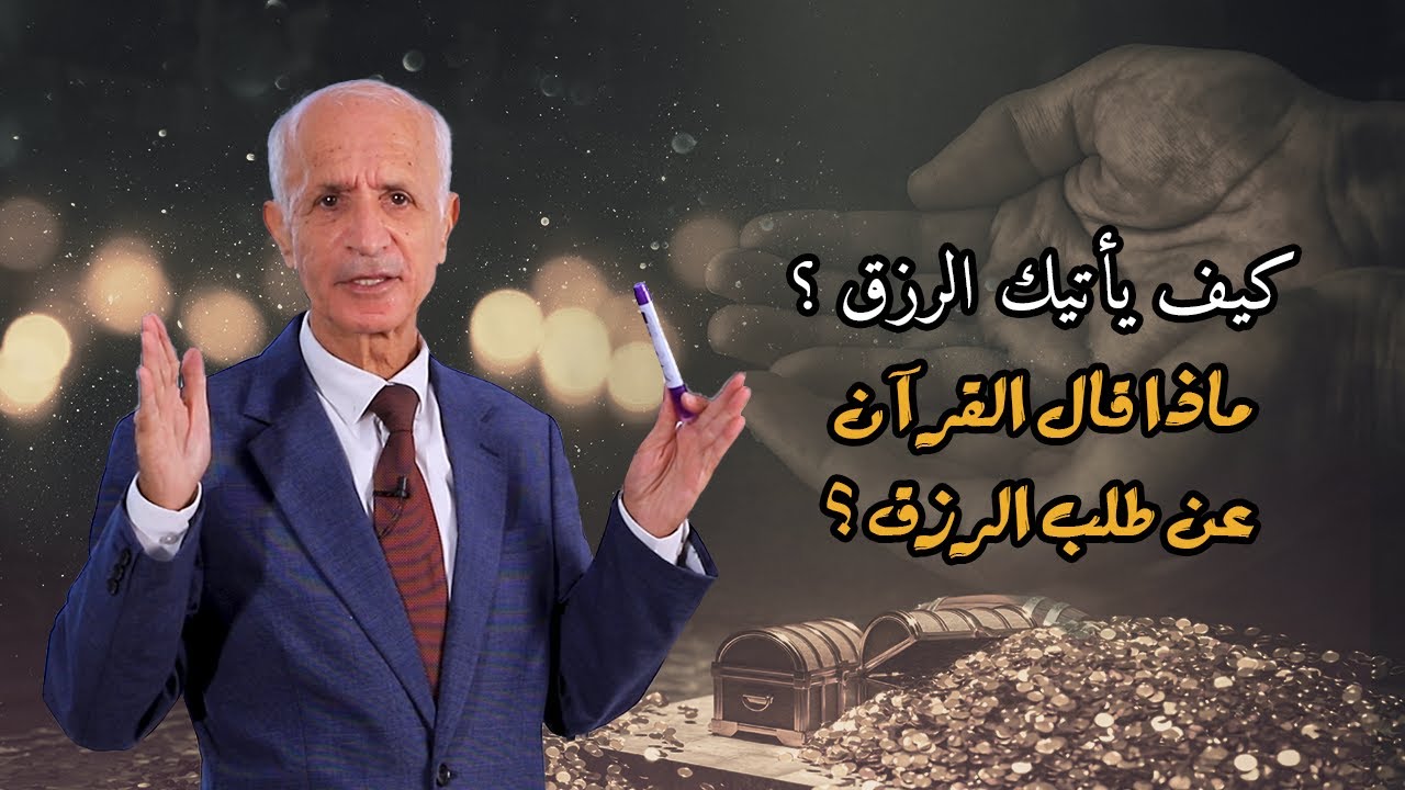 كيف يأتيك الرزق \ ماذا قال القرآن عن طلب الرزق - علي منصور كيالي