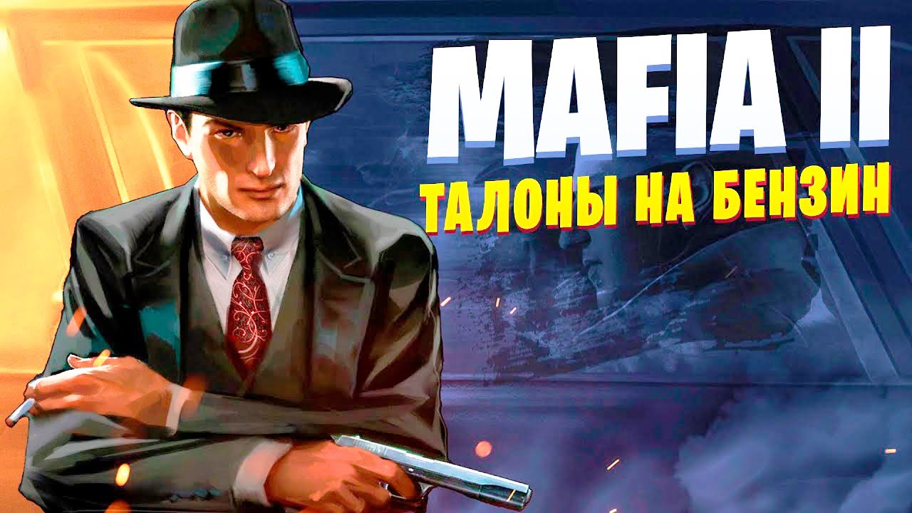 САМАЯ НЕ ЛЮБИМАЯ МИССИЯ ➤MAFIA 2: Definitive Edition ➤ Прохождение #2