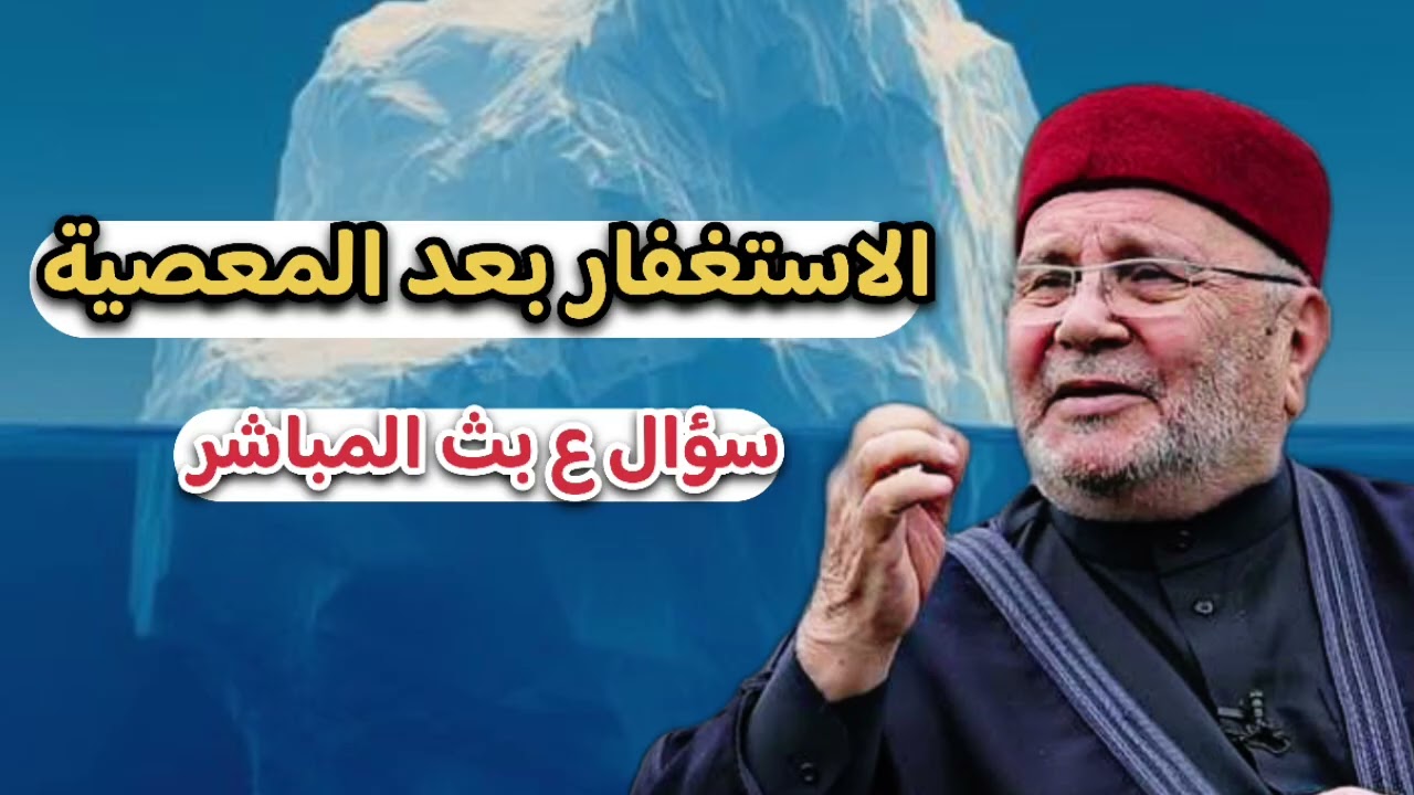 اسألة لفضيلة الشيخ محمد راتب النابلسي ع بث مباشر الاستغفار بعد معصية
