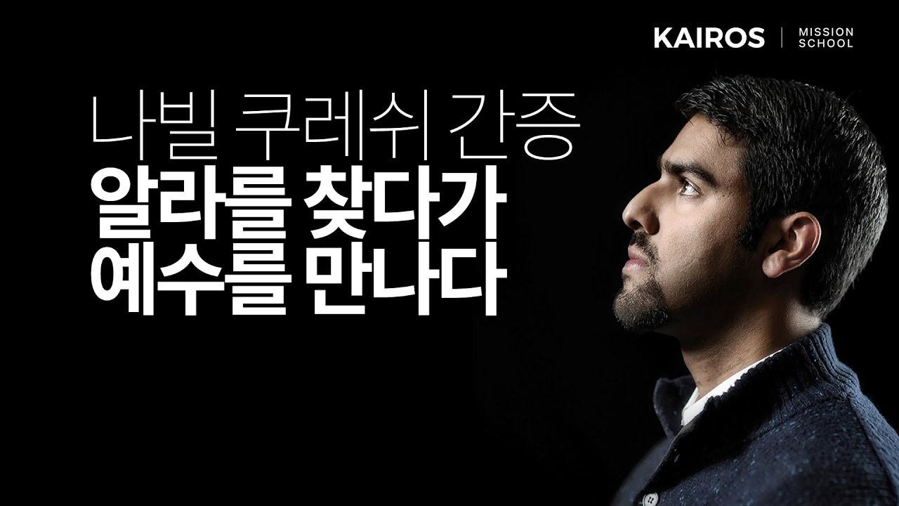 알라를 찾다가 예수를 만나다 | KMS 카이로스선교학교
