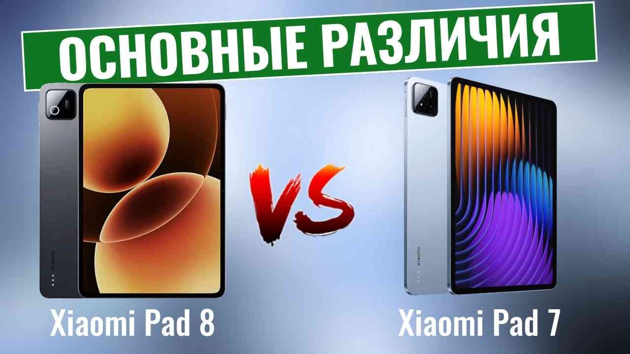 Xiaomi Pad 8 против Pad 7 \ Стоит ли вам на самом деле обновляться?