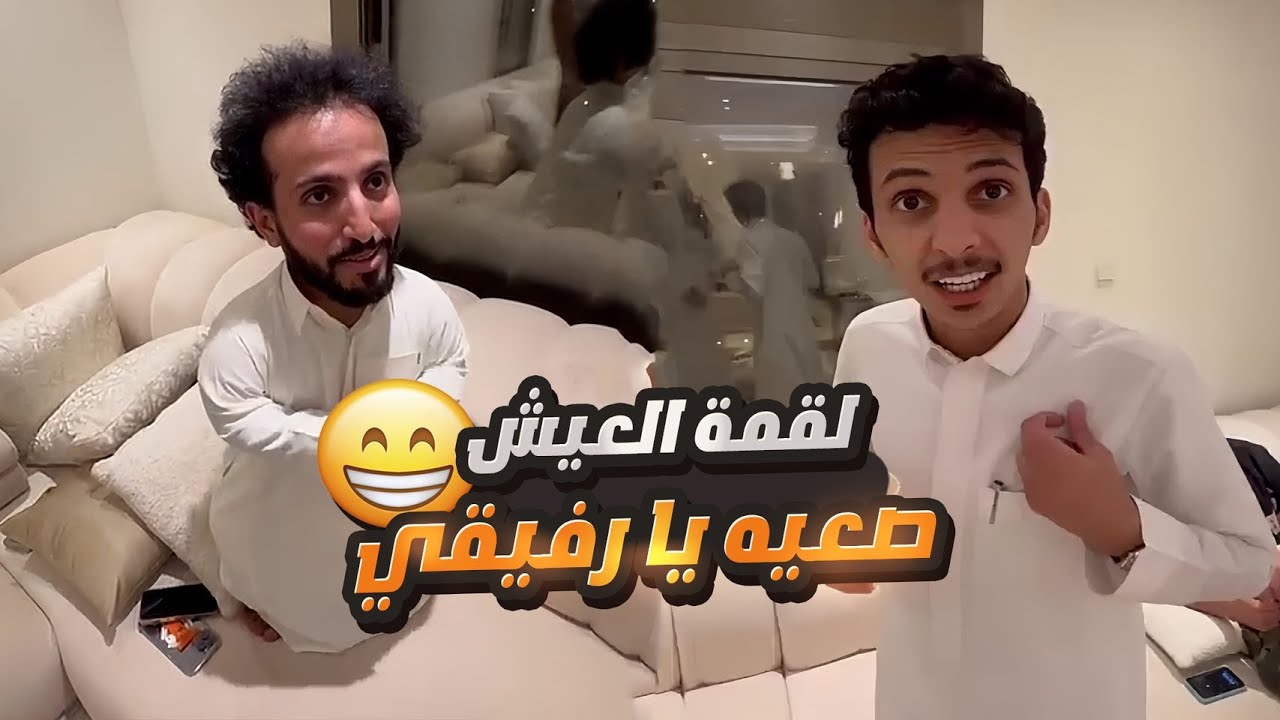 تحدي بين الربع ورائد وقمص 😄 والجائزة 10 الاف ريال