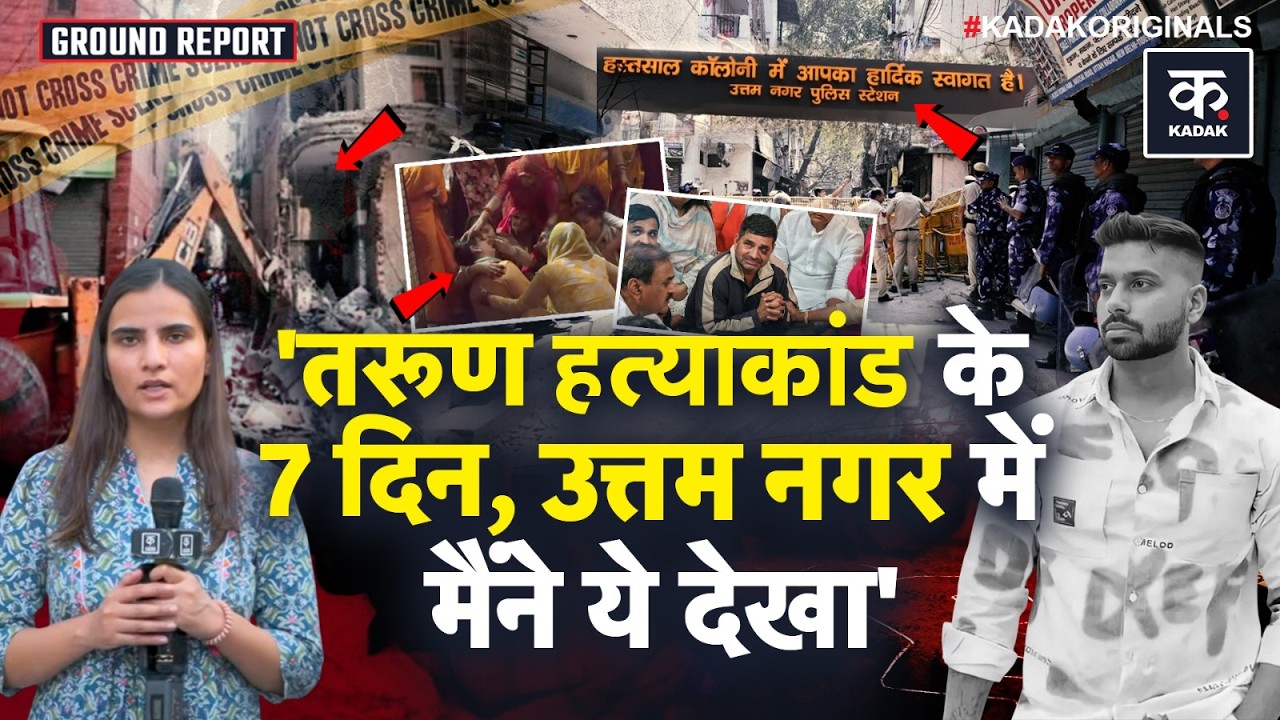 Uttam Nagar Tarun Case: Delhi में Tarun Kumar की मौत के 7 दिन बाद का माहौल कैसा है? | Ground Report