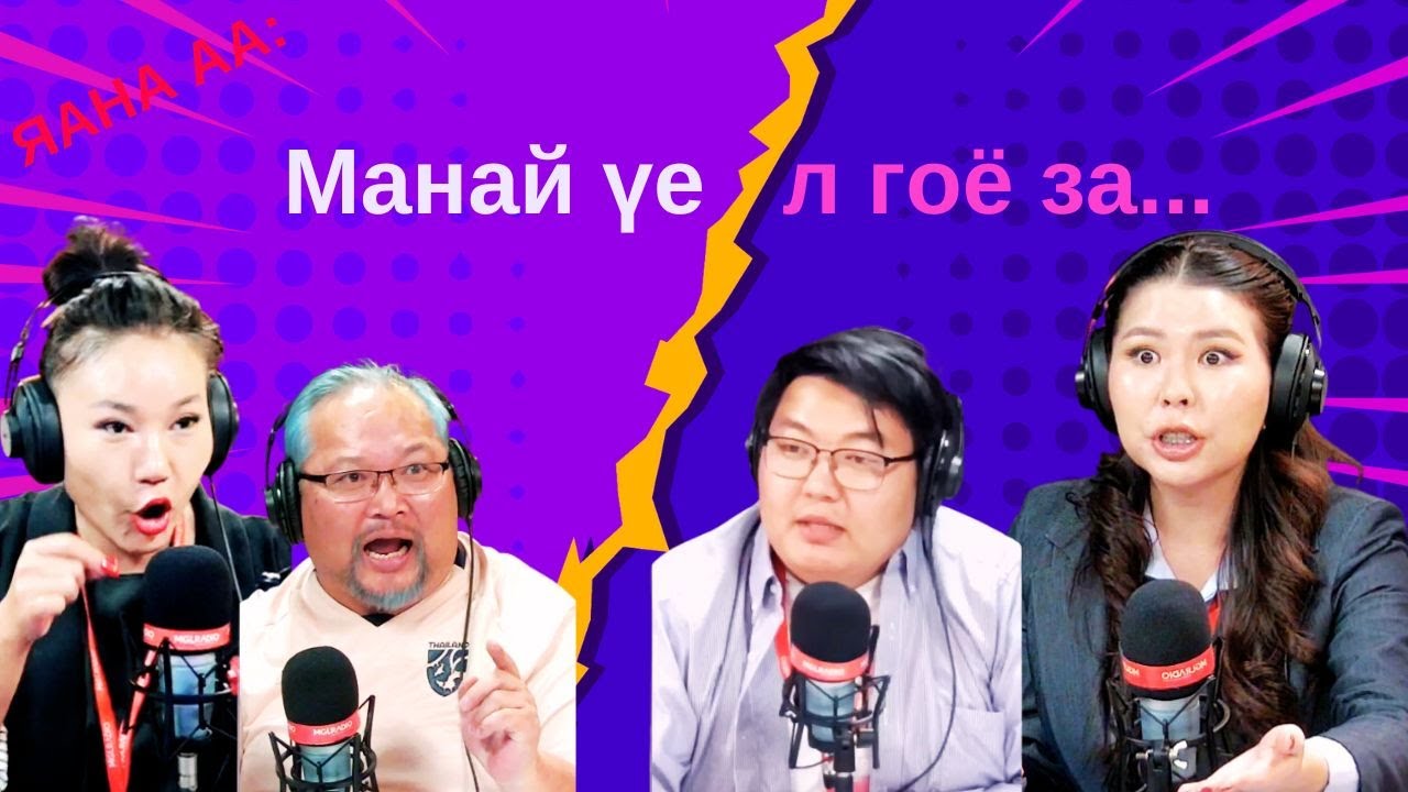 Яана аа | 2024-12-17 | Манай үе л гоё за...