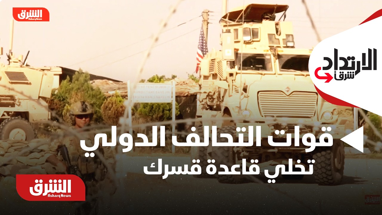 قوات التحالف الدولي تبدأ إخلاء قاعدة 