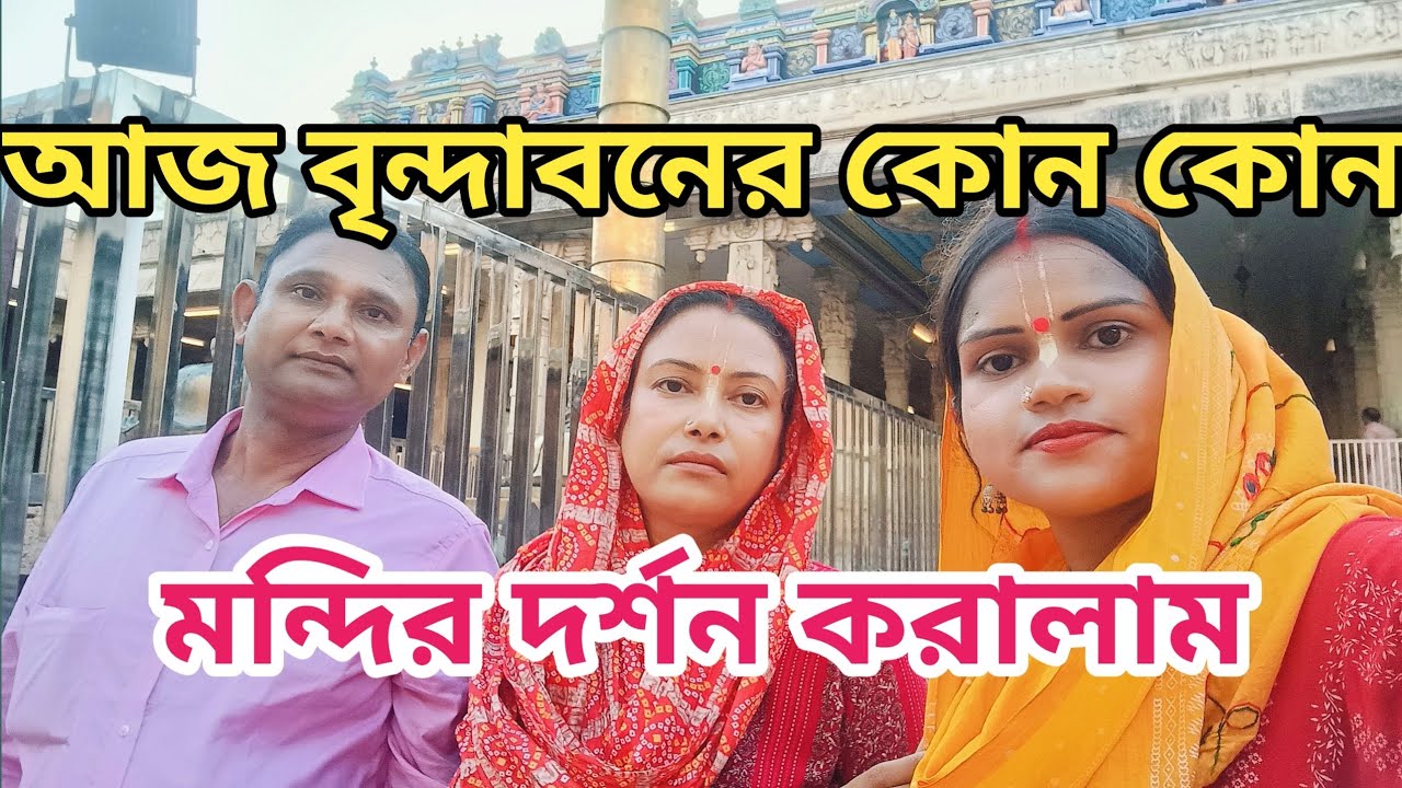 আজ বৃন্দাবনের কোন কোন মন্দির দর্শন করালাম 😳😳🙏🙏#vrindavan #krishna #vrindavan tourist places