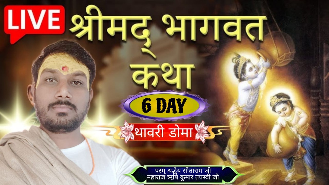 .LIVE  // 06// परम् श्रद्धेय सीताराम जी महाराज ऋषि कुमार तपस्वी  मो,7000255535, कथा स्थल थावरी डोमा,