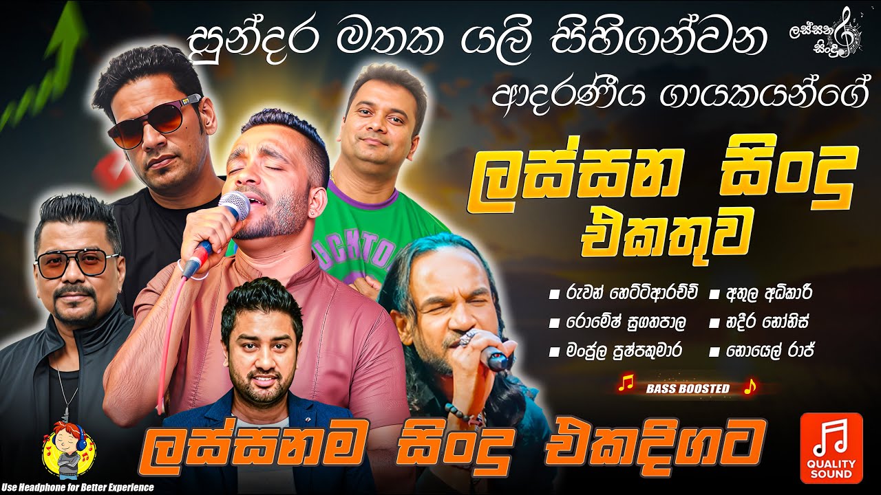 Best Hits - Ruwan | Nadeera | Romesh | Athula | Manjula | Noel - Sinhala lassana sindu
