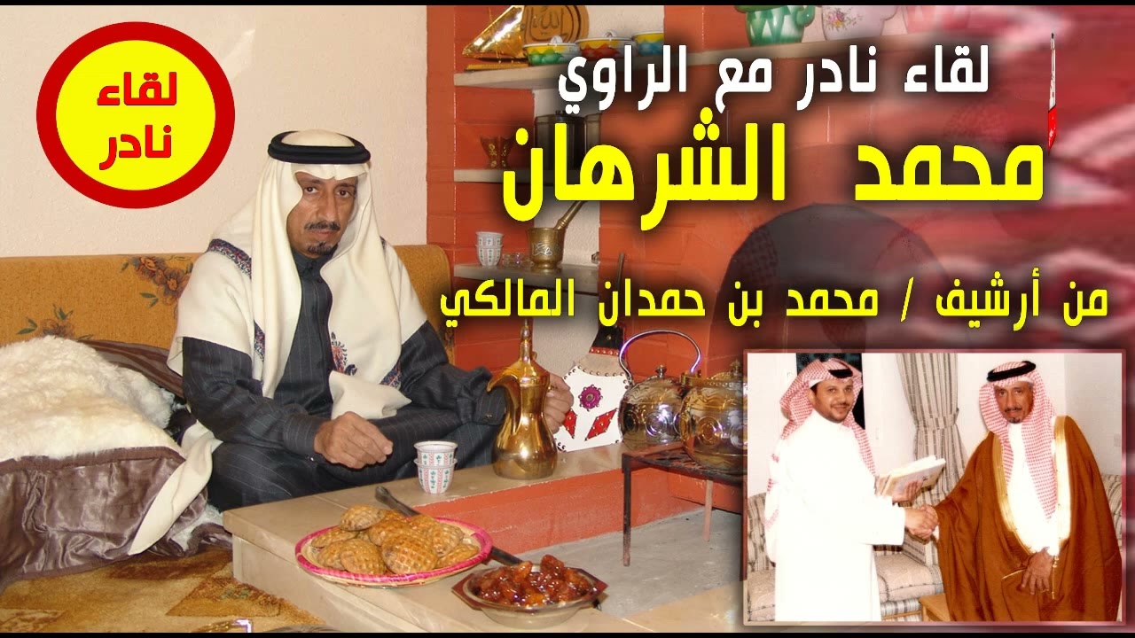 لقاء نادر للراوي محمد الشرهان 15 / 10 /  2005 - من أرشيف / محمد بن حمدان المالكي