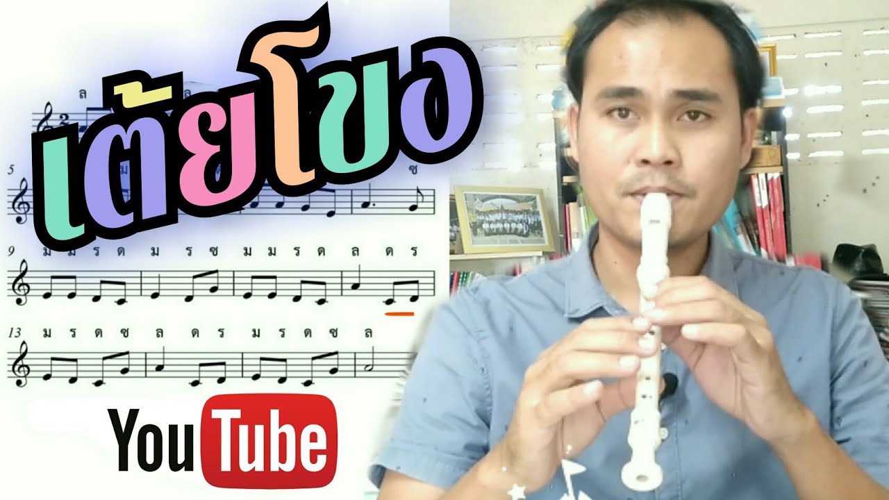 เต้ยโขง | สอนเป่าขลุ่ยรีคอร์เดอร์ Recorder