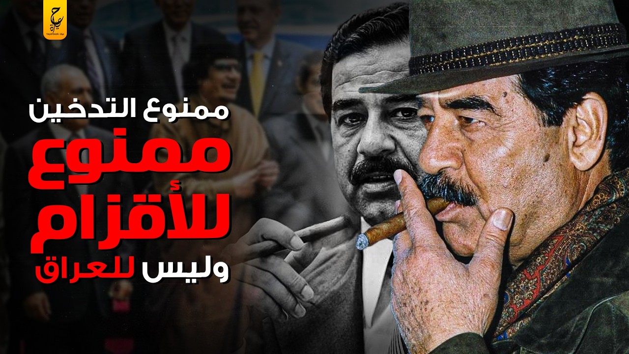 أقوى مواقف صدام حسين مهيب الركن مع الرؤساء العرب و أمريكا
