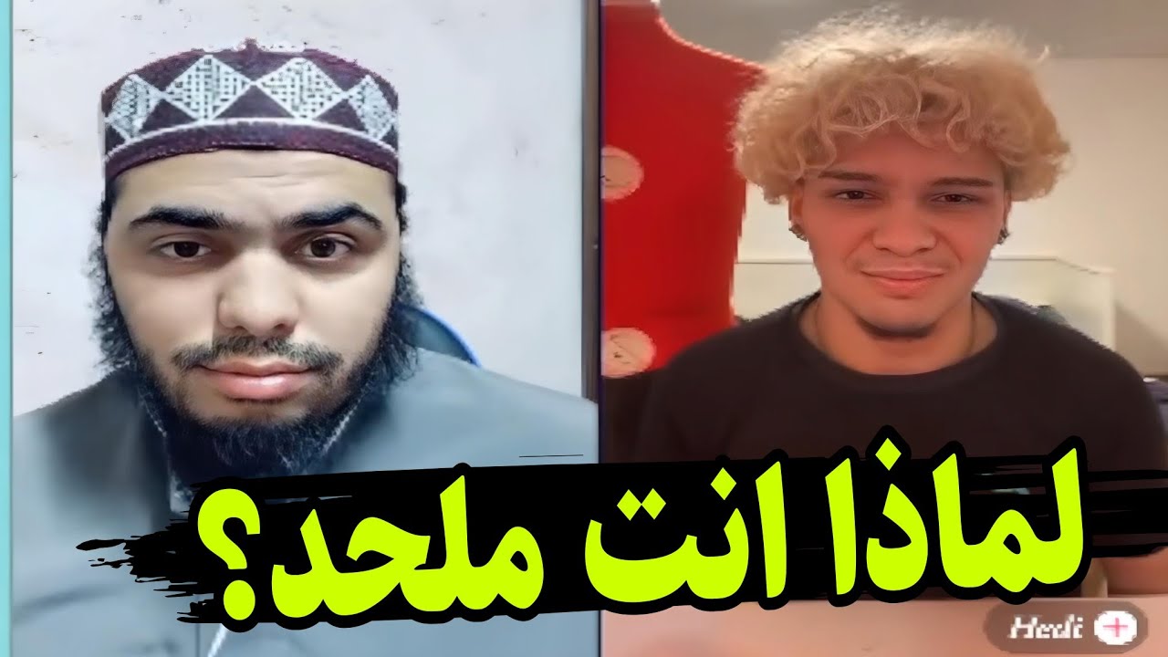 الشيخ عمر الكردي جول مع فرنسي ملحد وصدمة بالبث