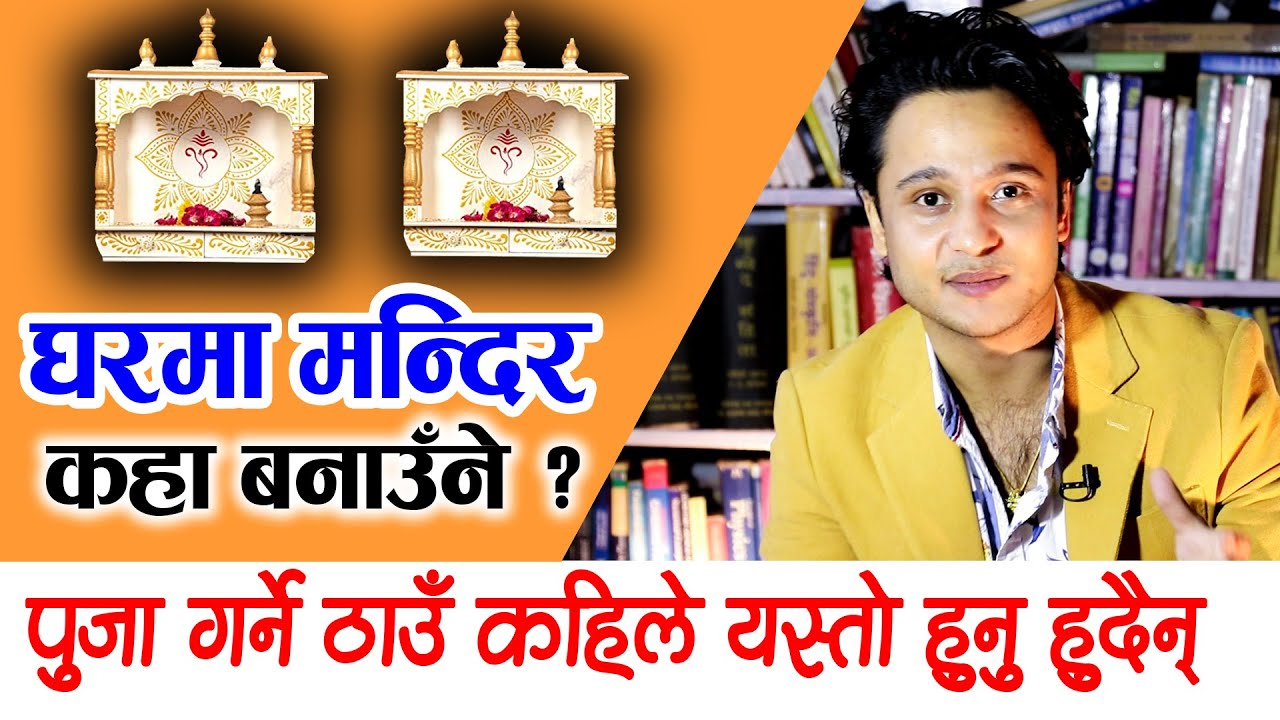 Harihar Adhikari || घरमा मन्दिर कहा बनाउँने ? पुजा गर्ने ठाउँ कहिले यस्तो हुनु हुदैन्