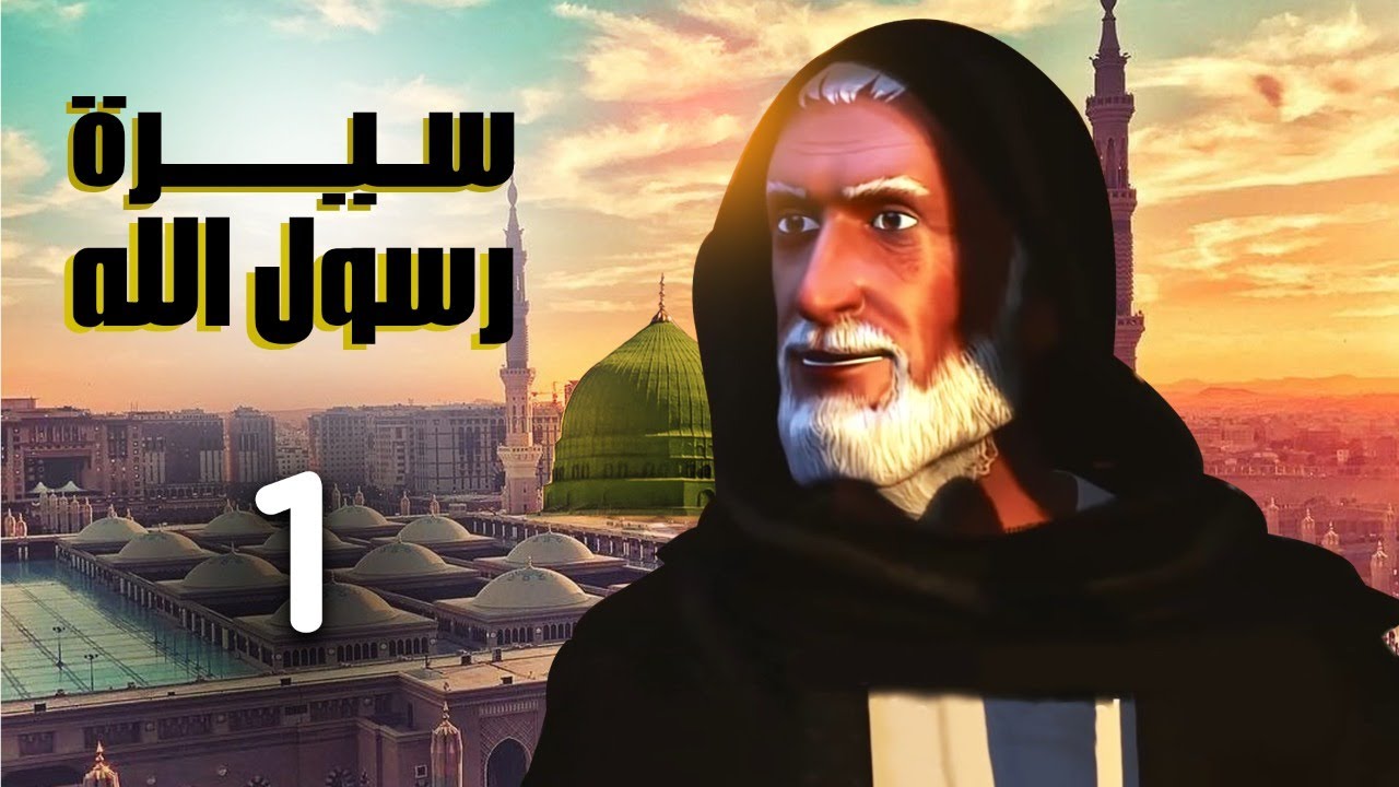 مسلسل سيرة رسول الله - الجزء الاول | الحلقة 1