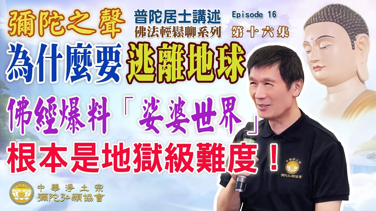 為什麼要逃離地球？佛經爆料「娑婆世界」根本是地獄級難度！我們住在這個娑婆世界好好的，為什麼要去極樂世界？【佛法輕鬆聊系列】016集 普陀居士講述※中華淨土宗彌陀弘願協會 台北弘願念佛會