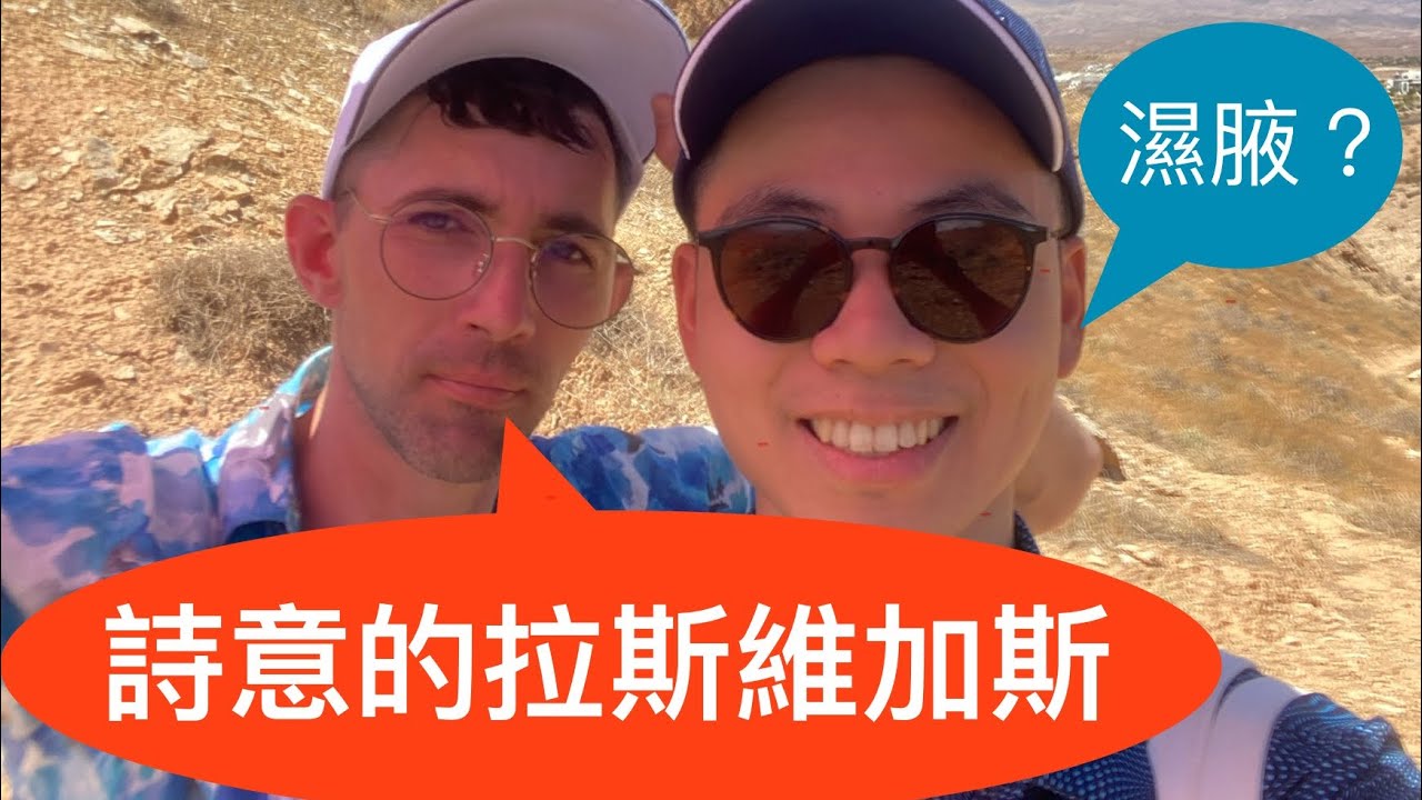 為何美國男友堅持帶我去拉斯維加斯玩？！ (The USA travel with The Everts）