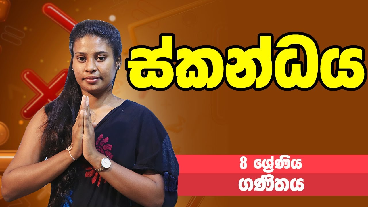 ගණිතය - ස්කන්ධය | 8 ශ්‍රේණිය - Maths | Grade 8 Epi 03