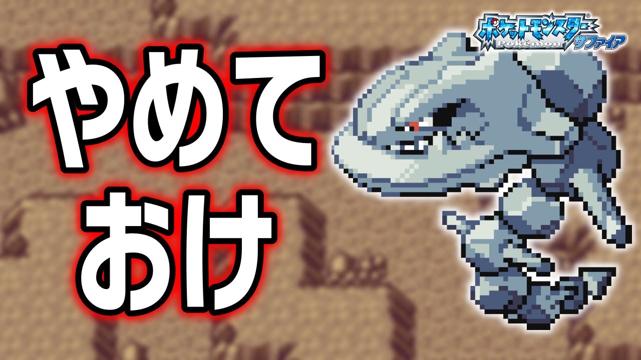 ハガネールLv.5で冒険始めたらルビサファはキツい？ヌルい？
