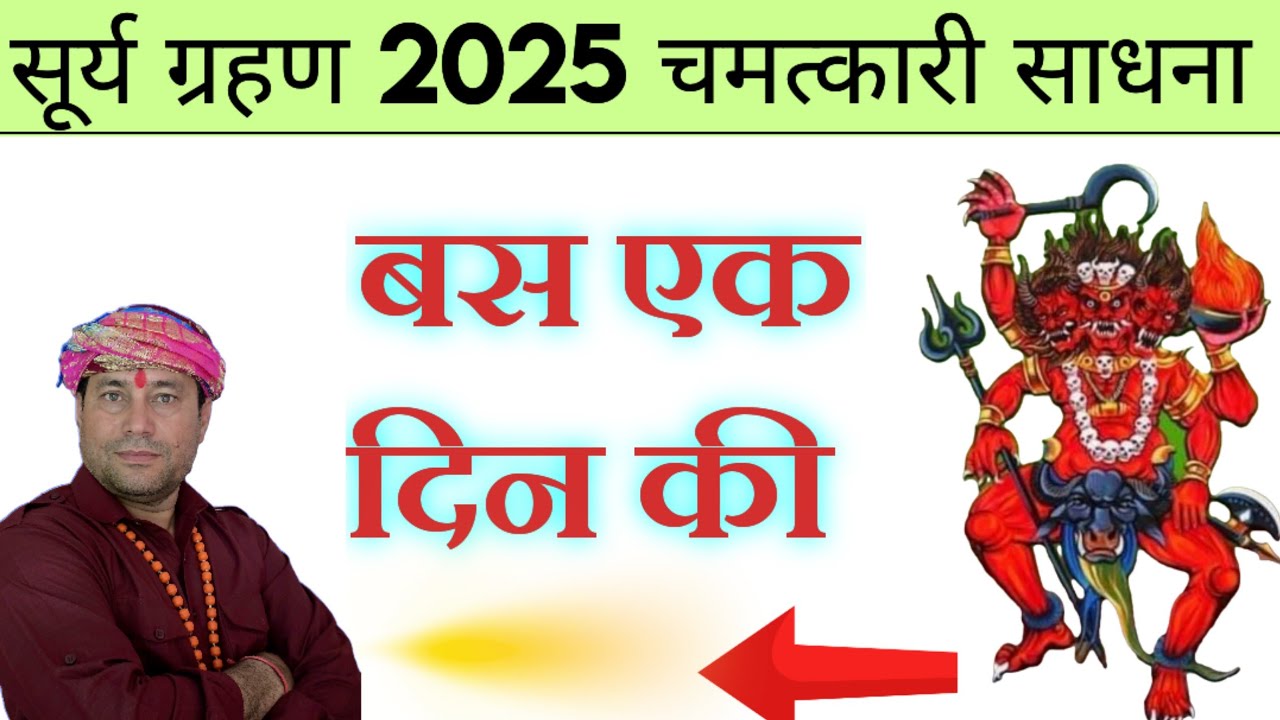किसी भी सूर्य ग्रहण को को बस एक दिन कर लो।।मिलेगी चमत्कारी शक्ति।।बस मंत्र पढ़कर काम बोल दो।।