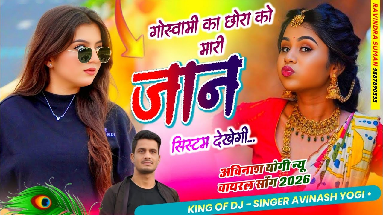 गोस्वामी का छोरा को |मारी जान सिस्टम देखेगी सिंगर अविनाश योगी शादी Dj सोंग M...9887618405