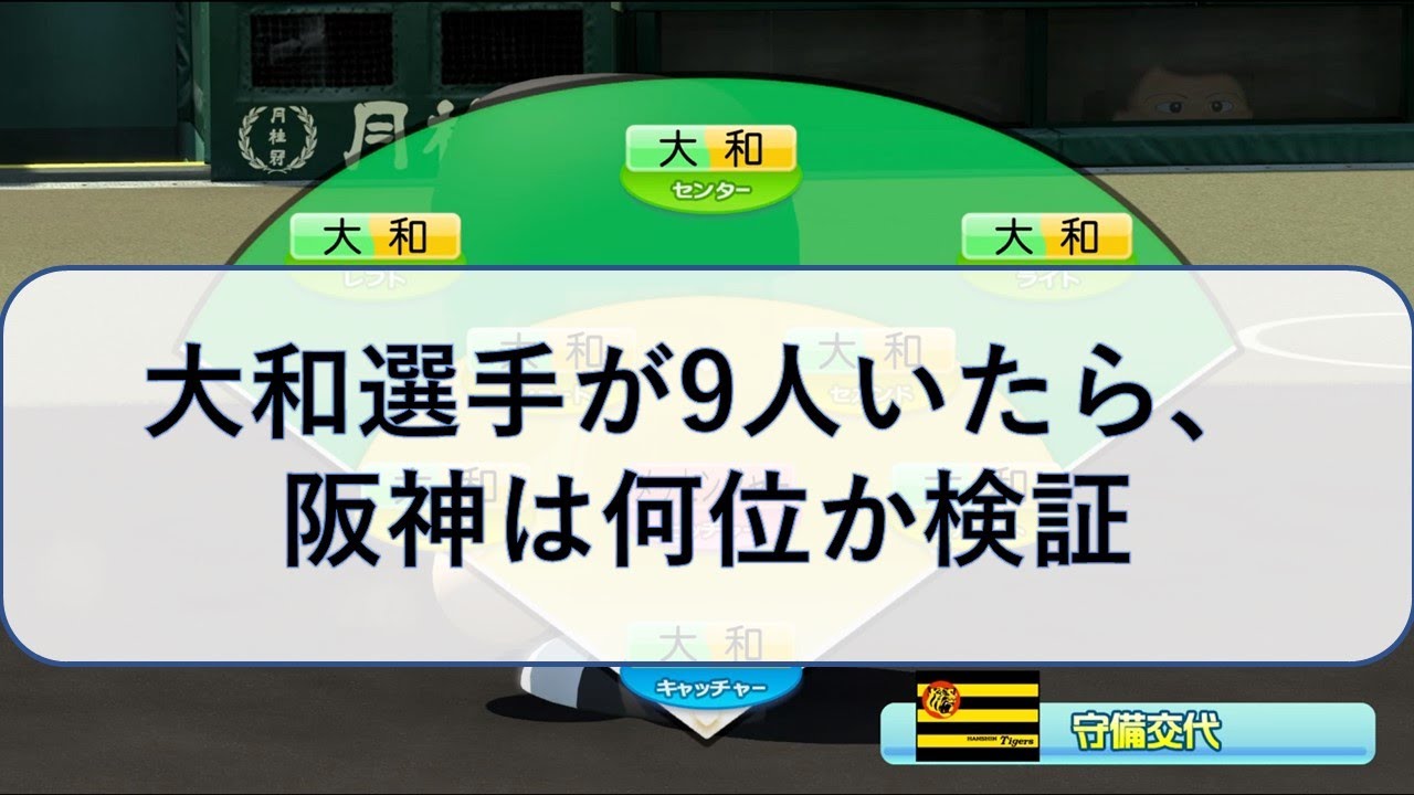 大和が9人いたら、阪神は何位になるか検証【パワプロ2017】