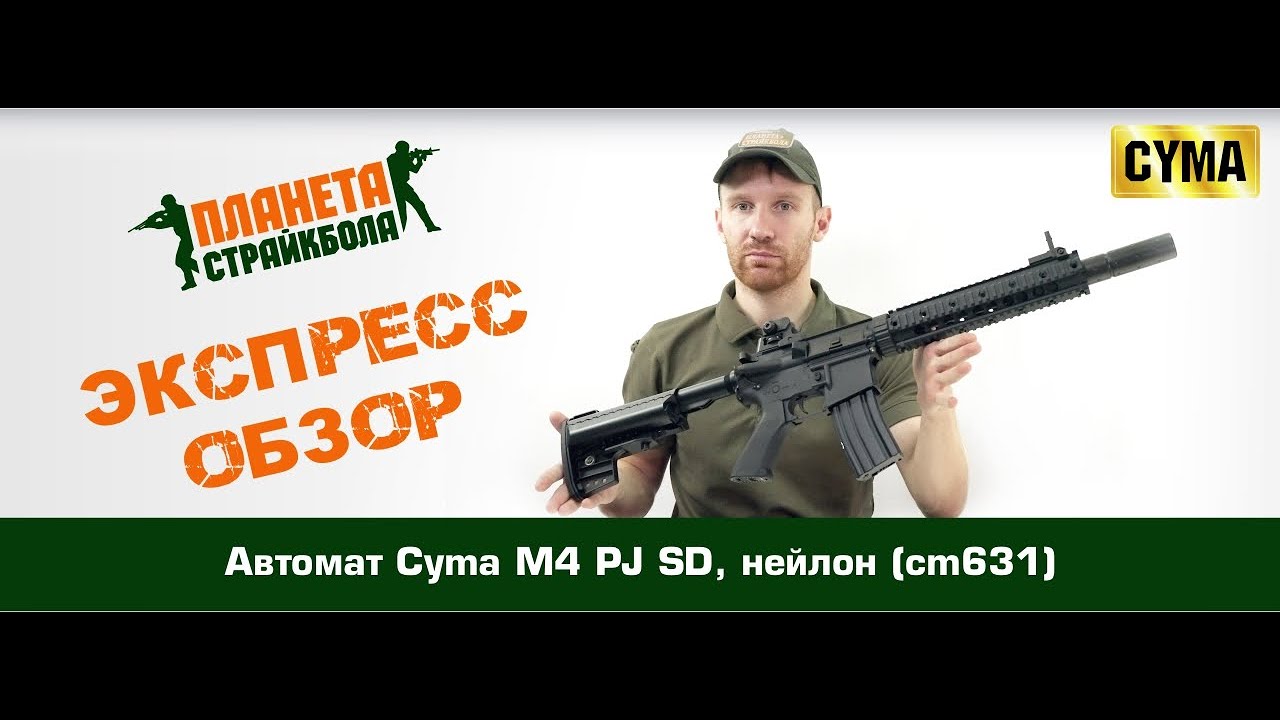 Обзор автомата Cyma M4 PJ SD, нейлон (cm631)