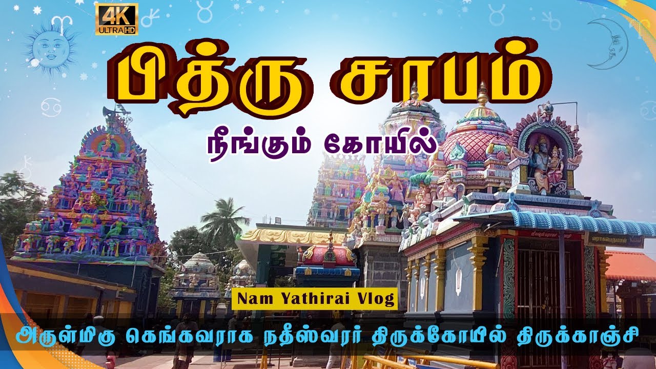 பித்ரு சாபம் நீங்கும் கோயில் |Sri Gangavaraaga Natheeswarar Temple Thirukanji, Pondicherry | vlog