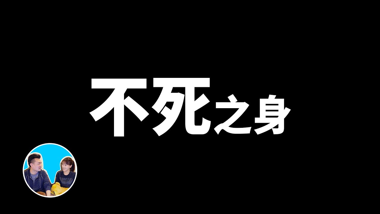 【震撼】不死之身，地球上最强悍的生物 | 老高與小茉 Mr & Mrs Gao