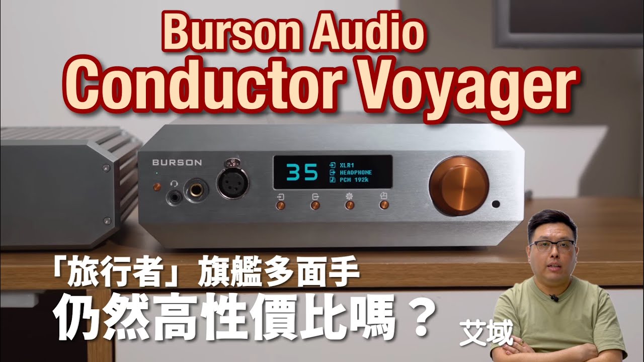 Burson Audio Conductor Voyager｜「旅行者」旗艦多面手強植 ESS9039PRO DAC｜艾域實試