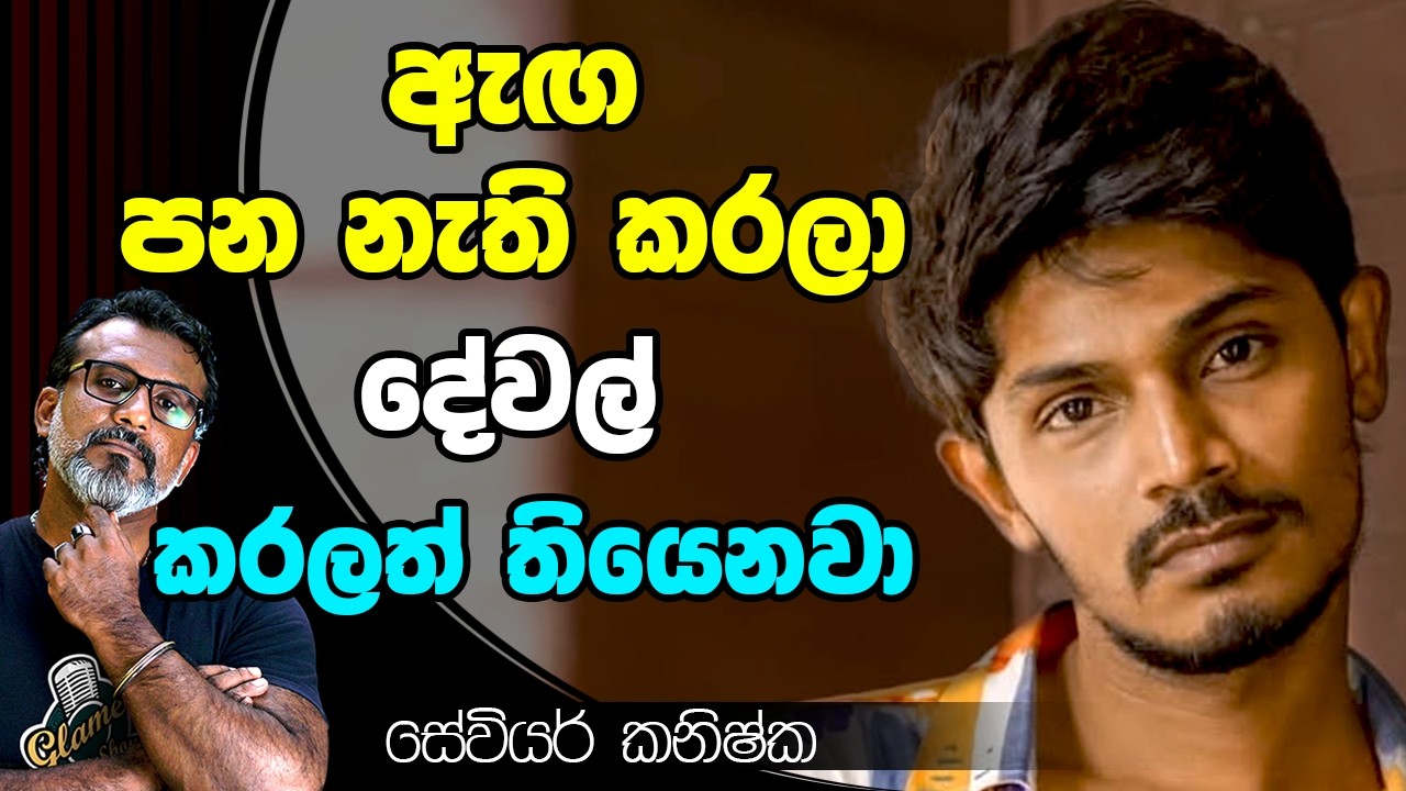 මොකක්ද බන් උබට ඔය තියෙන අමාරුව? සේවියර් කනිෂ්ක Xavier Kanishka | මෝඩ තරිඳු Moda Tharindu