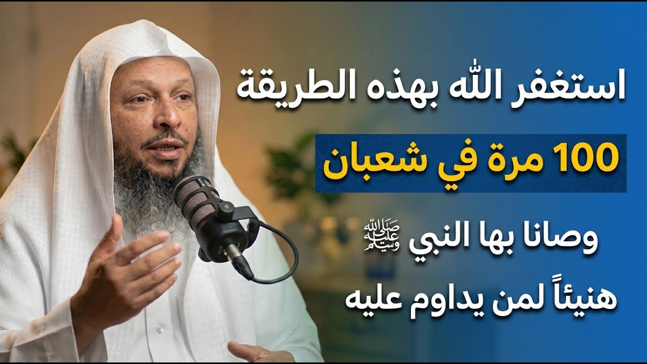 استغفر الله بهذه الطريقة في آخر 7 أيام من شهر شعبان وابشر بالفرج والرزق | سعد العتيق