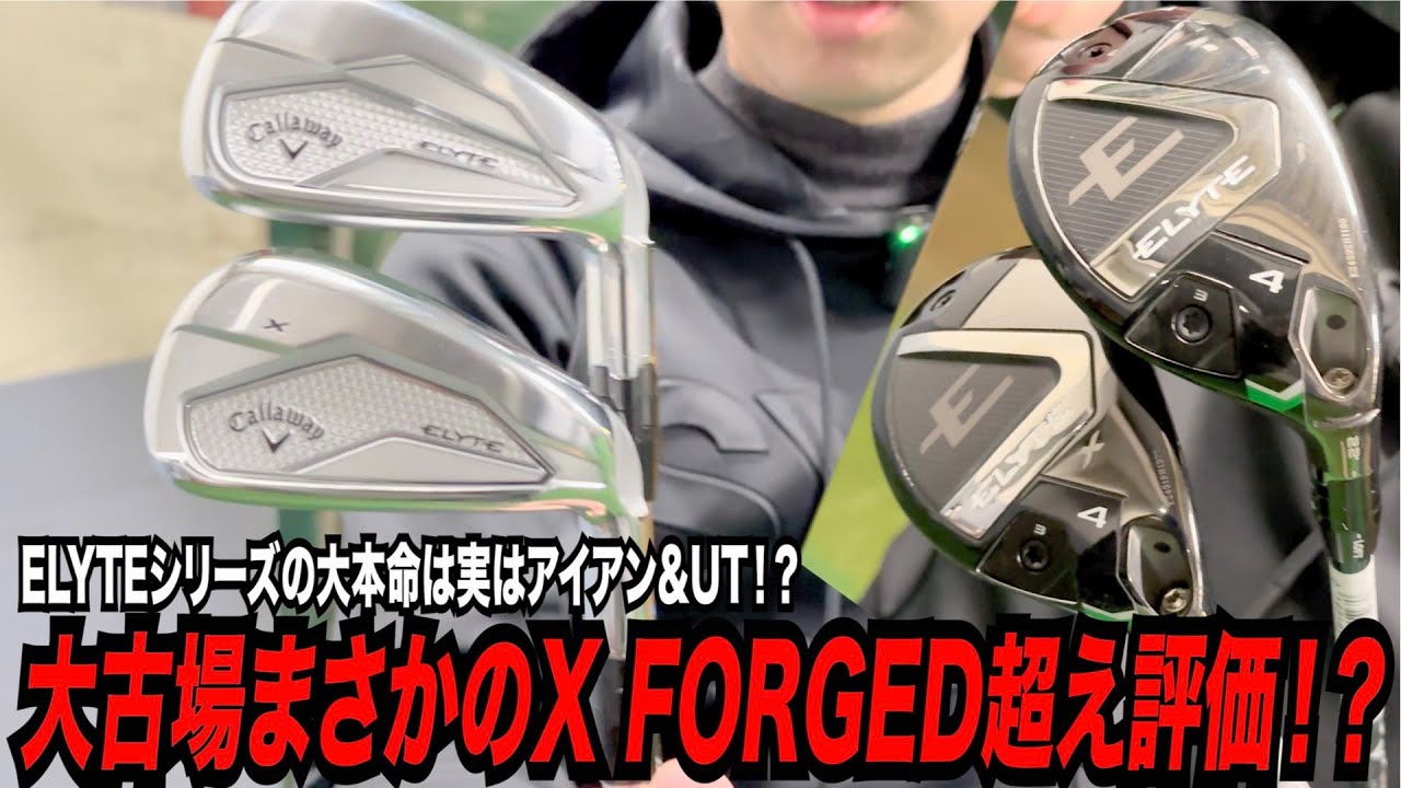 キャロウェイ最新モデル『ELYTE』の本命はアイアン！？まさかのXーFORGED超えかも・・・・