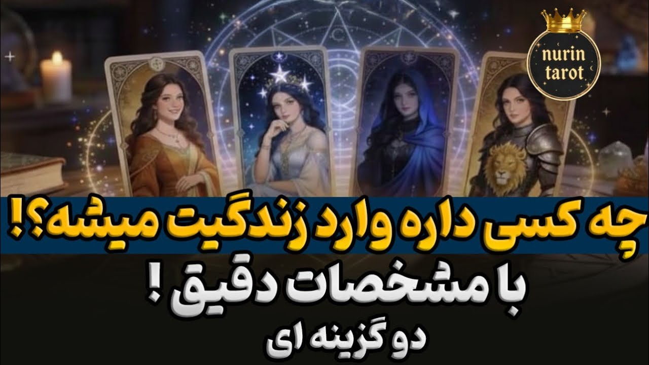 🔍اسم و مشخصات دقیق و واقعی اونی که داره وارد زندگیت میشه اینجاست‼️تاروت دو گزینه ای🔮
