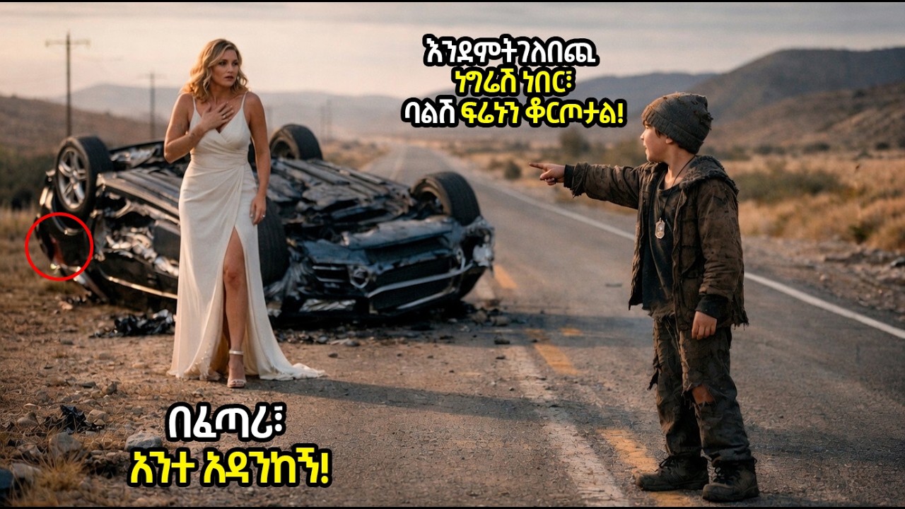 ጎዳና ተዳዳሪው ቢሊየነሯን መኪናዋ ከመገልበጡ ሰከንዶች በፊት አዳናት - ከዚያም በእሱ ላይ ያየችው ነገር ህይወቷን ቀየረው!