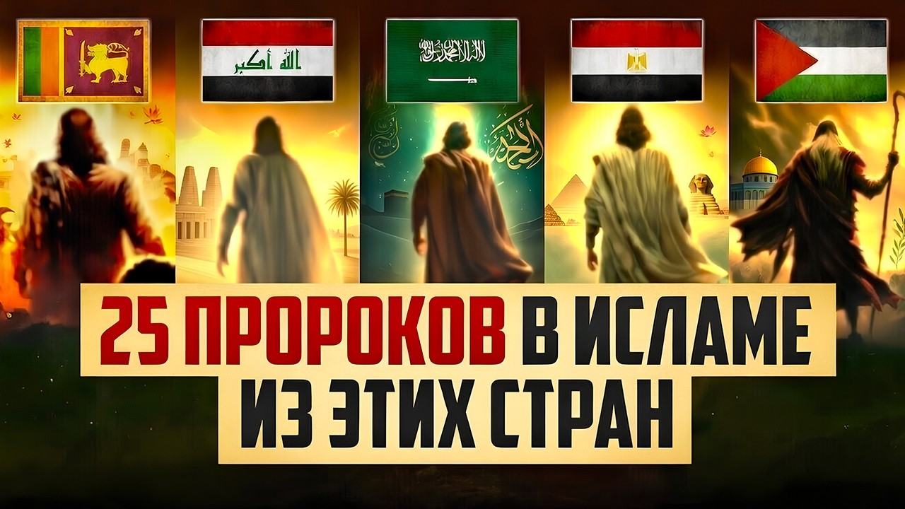 ЭТИ СТРАНЫ 25 ПРОРОКОВ УНИЧТОЖАТ ВАШИ ЗНАНИЯ ОБ ИСЛАМЕ