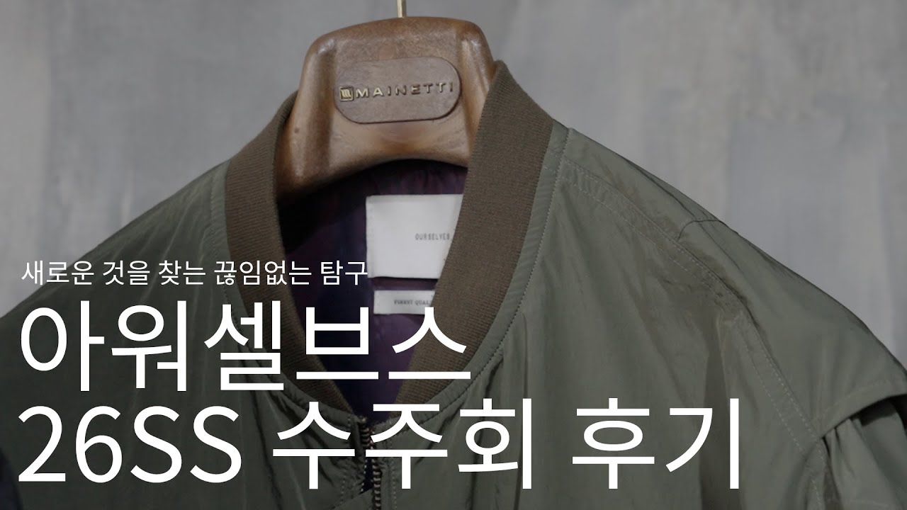 26년의 첫 수주회 '기대하셔도 좋습니다' ㅣ 아워셀브스 26SS