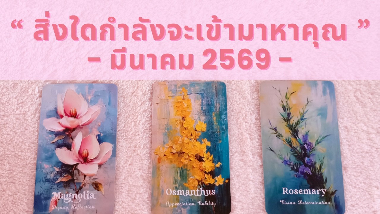 สิ่งใดกำลังจะเข้ามาหาคุณ?🎐 มีนาคม 2569 Pick A Card | Celynn x Diary Tarot Self Love
