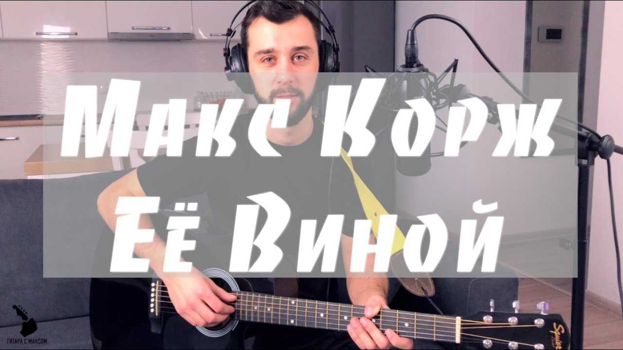 Макс Корж - ЕЁ Виной | Под гитару | Разбор для новичков