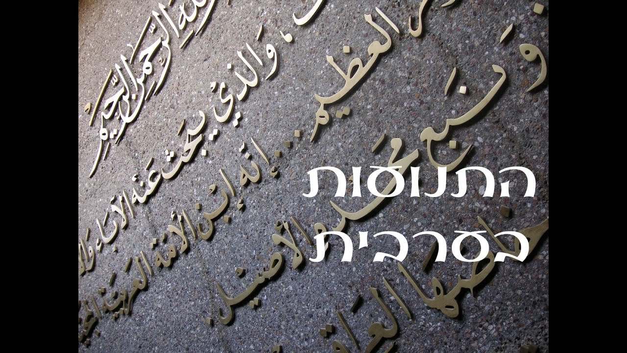 התנועות בערבית