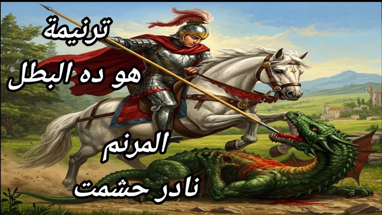 ترنيمة هو ده البطل - للمرنم نادر حشمت والمرنمة أليس إبراهيم . عزف وتوزيع موسيقى / مينا جرجس 