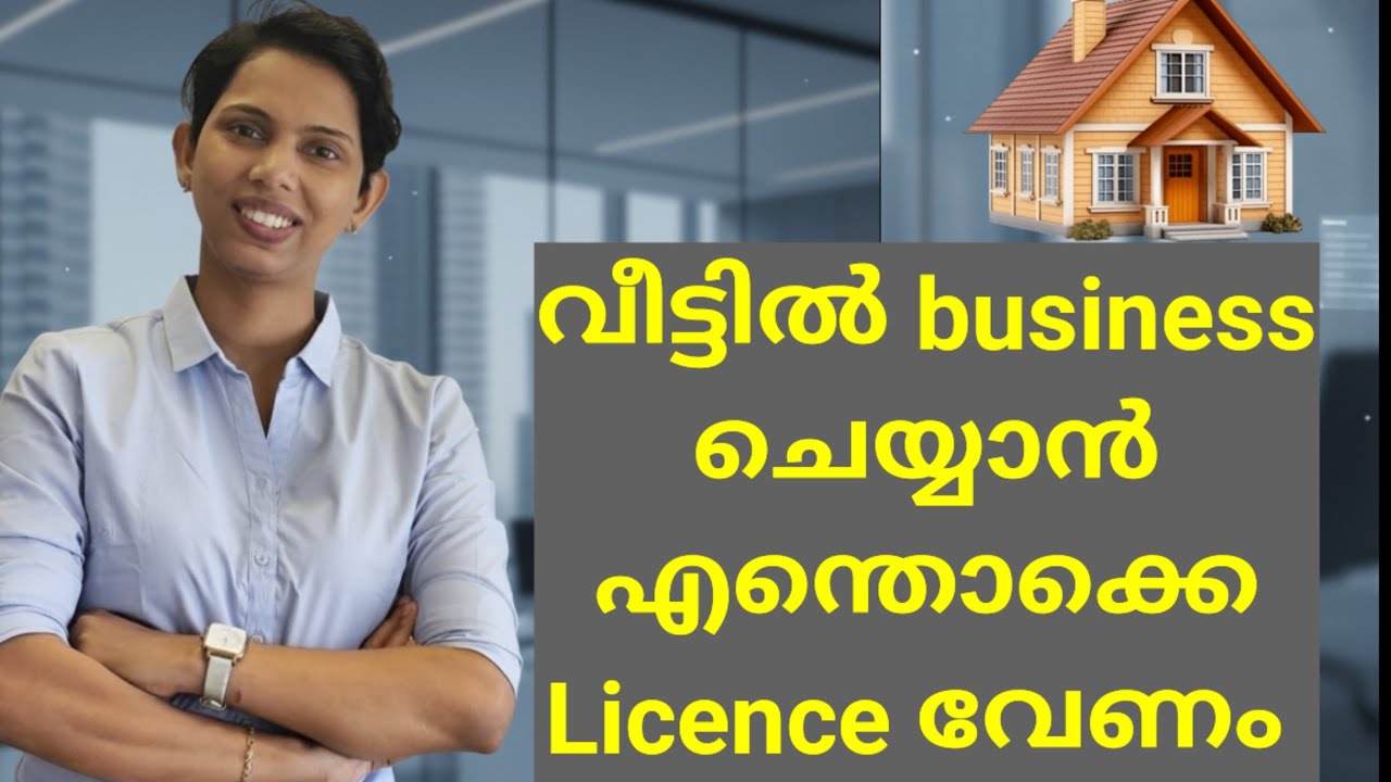Business license details in Kerala | വീട്ടിൽ business തുടങ്ങാൻ എന്തൊക്കെ ലൈസൻസ് വേണം?