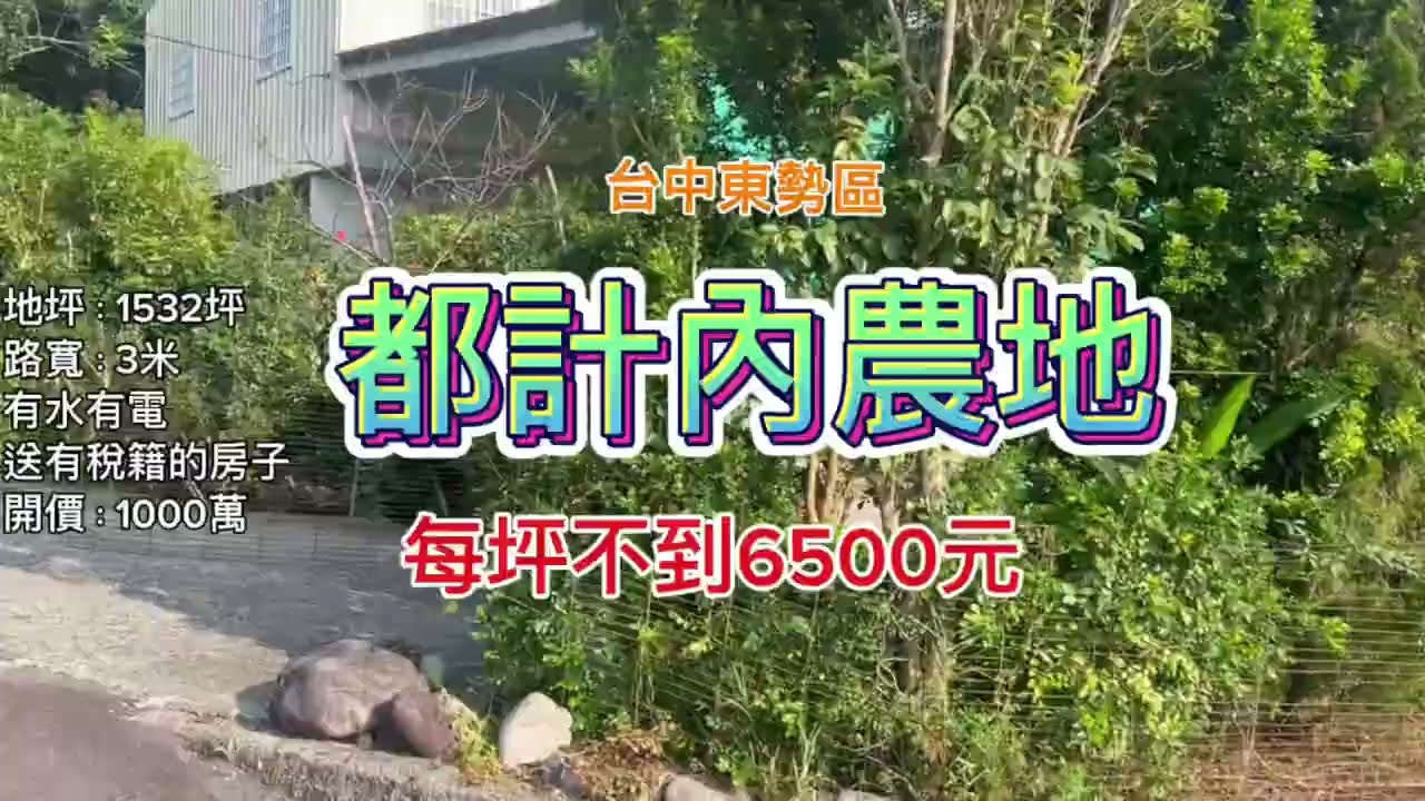《已售出》每坪不用6500元🌈東勢區詒福都計內農地送有稅籍的房子🌟地勢平坦非常好運用0921327819